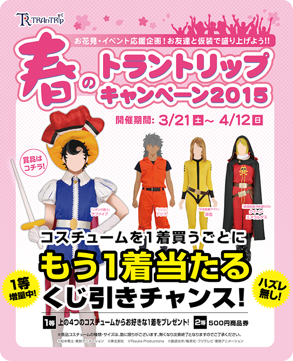 [キャンペーン]1着買うともう1着貰える！春のトラントリップキャンペーン！お友達と一緒に、お花見や春のイベントを仮装で盛り上げよう！