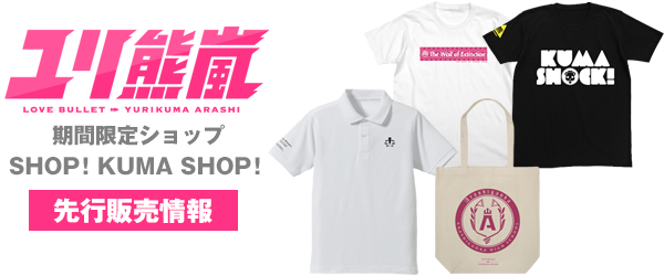 『SHOP！KUMA SHOP！』先行販売情報