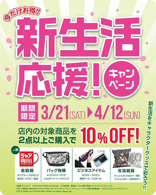 [キャンペーン]新しい生活には欠かせないアイテムが、2点以上購入で10％オフ！新生活応援キャンペーン開催決定！