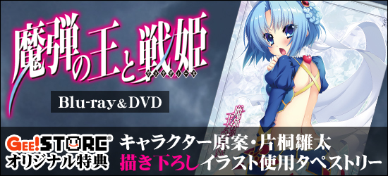 魔弾の王と戦姫 Blu-ray＆DVD<br />ジーストア＆WonderGOO＆新星堂オリジナル特典付きでご予約受付中！