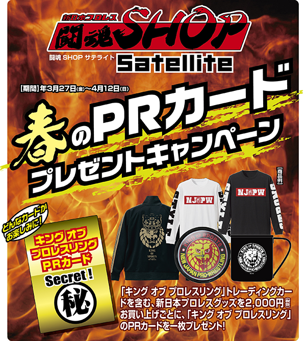 [キャンペーン]新日本プロレスグッズを2,000円（税抜）お買い上げごとに「キング オブ プロレスリング」のPRカードを一枚プレゼント！闘魂SHOP 春キャンペーン