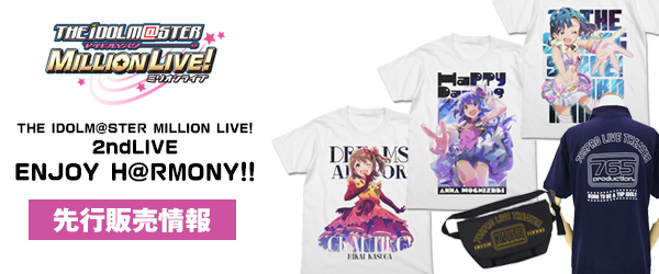 『THE IDOLM@STER MILLION LIVE! 2ndLIVE ENJOY H@RMONY!!』先行販売情報