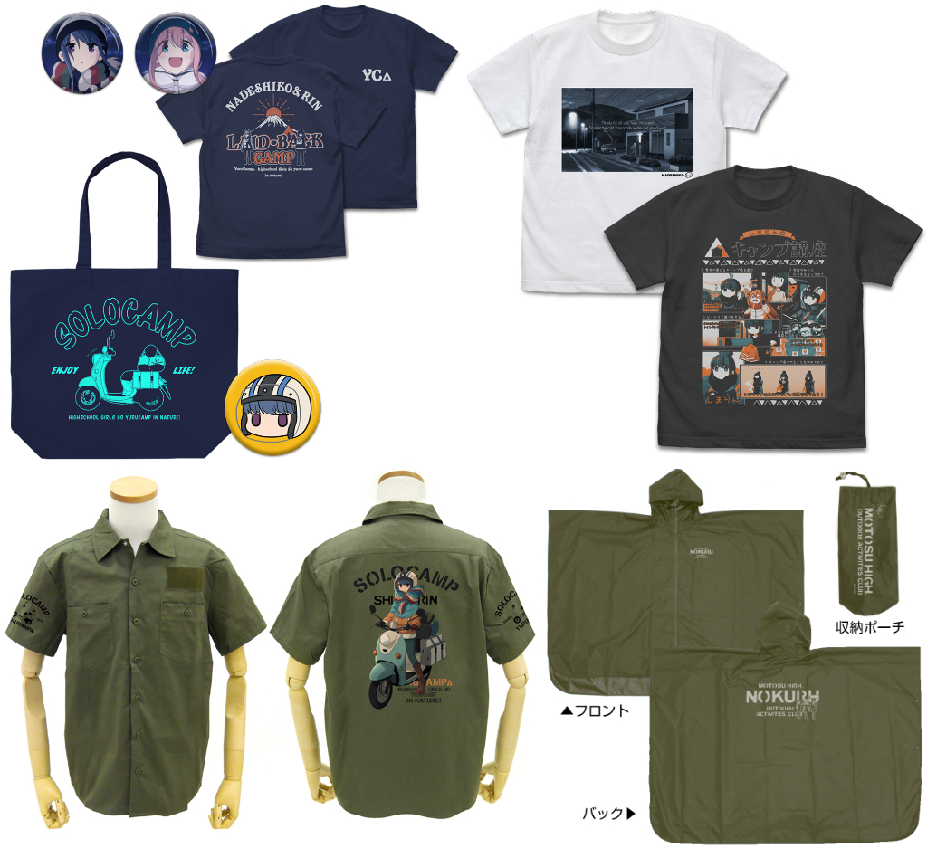 [予約開始]『ゆるキャン△』Tシャツ＋限定缶バッジ2個セット、ラージトート＋限定缶バッジセット、Tシャツ3種、ラージトート、薄手ドライパーカー、フルカラーワークシャツ、レインポンチョ、メッセンジャーバッグが登場！[二次元コスパ]