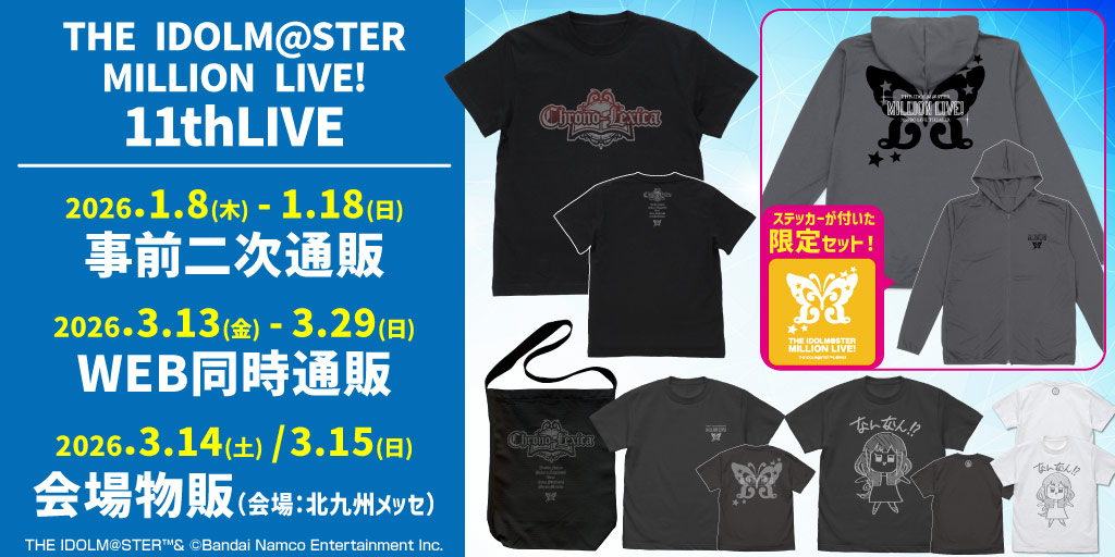 〈THE IDOLM@STER MILLION LIVE! 11thLIVE〉販売情報