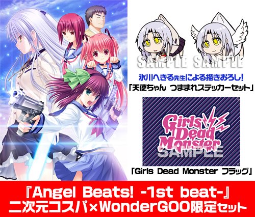 二次元コスパ×WonderGOO限定セット『Angel Beats! -1st beat-』販売情報