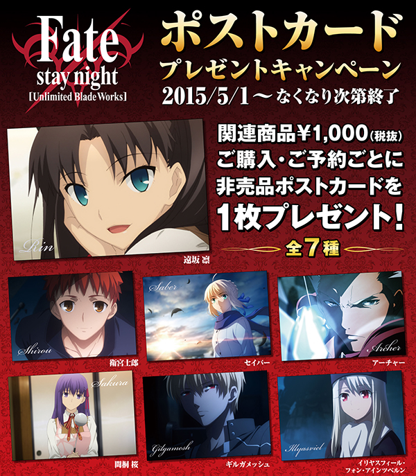 [キャンペーン]『Fate/stay night[Unlimited Blade Works]』ポストカードプレゼントキャンペーン開催決定！対象商品を￥1,000以上ご購入で非売品ポストカードプレゼント！