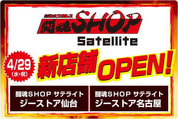 仙台・名古屋に「闘魂SHOP サテライト」上陸！新店舗オープン！