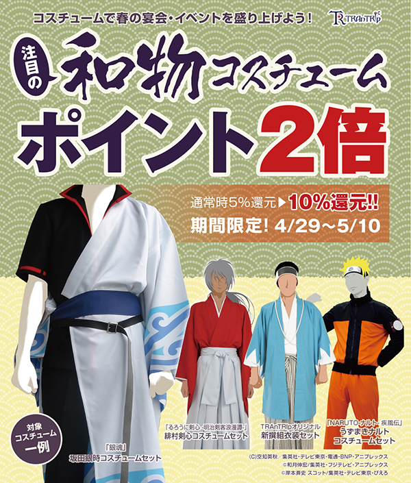 [キャンペーン]コスチュームで春の宴会・イベントを盛り上げよう！注目の和物コスチュームポイント2倍キャンペーン！