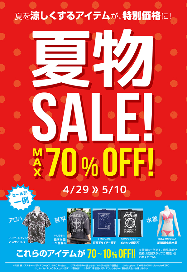 [キャンペーン]夏を涼しくするアイテムが特別価格に！夏物SALE！MAX70％OFF！