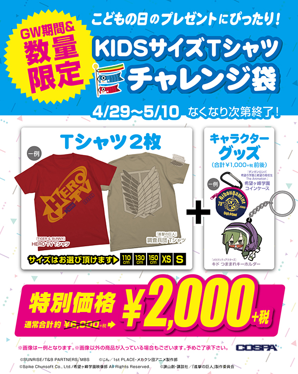 [キャンペーン]こどもの日のプレゼント！小さいサイズ2枚にグッズを合わせた、キッズサイズTシャツチャレンジ袋！