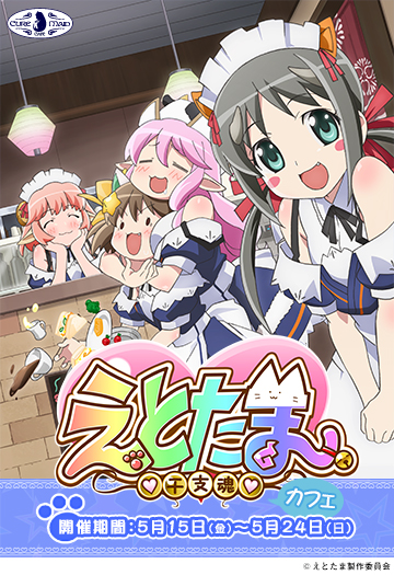 【キュアメイドカフェ@アキバ6F】5月15日(金)~24日(日)「メイド喫茶干支 from えとたま」 with キュアメイドカフェ開催!
