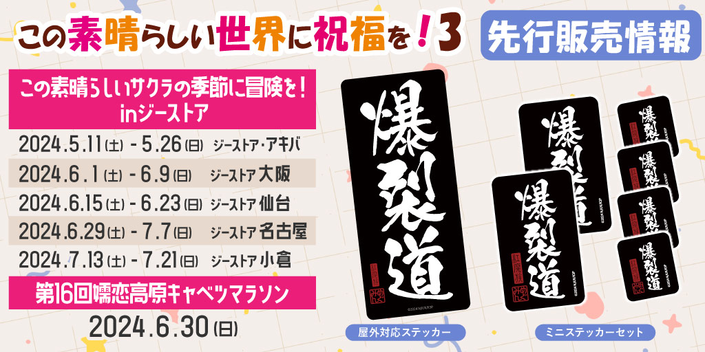 『この素晴らしい世界に祝福を！3』先行販売情報