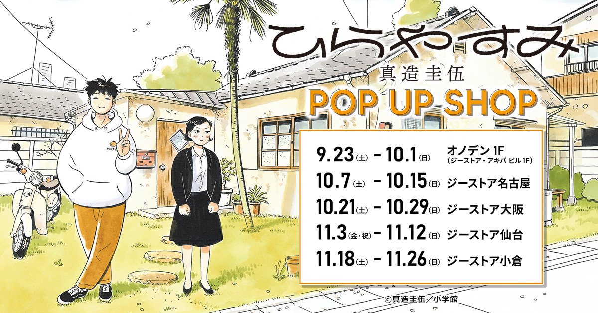 [イベント]マンガ大賞2022第3位「ひらやすみ」を連載中の真造圭伍作品のPOP UP SHOP開催決定！