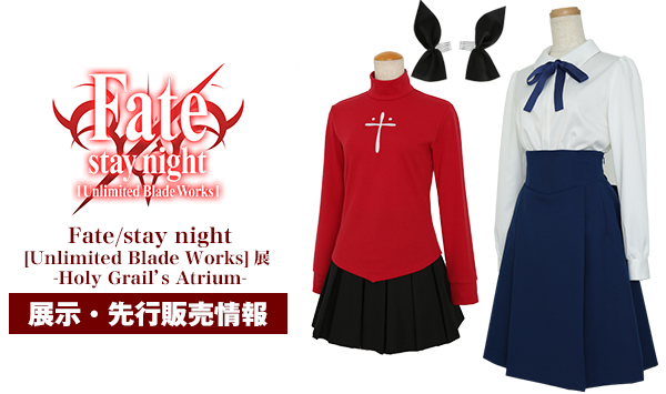 『Fate/stay night[Unlimited Blade Works]展 -Holy Grail’s Atrium-』展示・先行販売情報