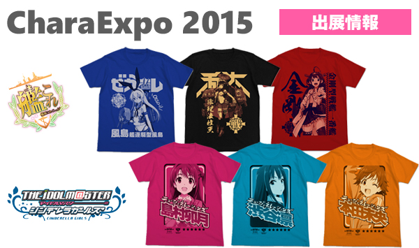 『CharaExpo 2015』出展情報