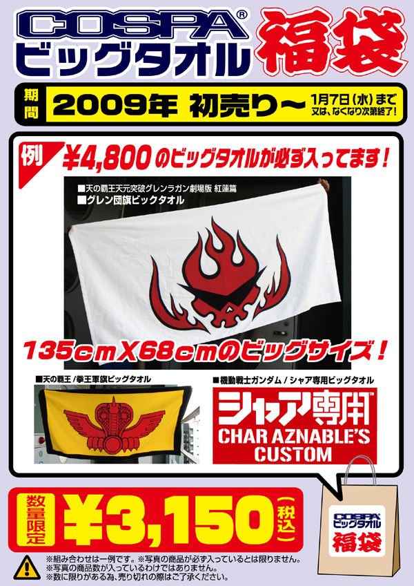 2009 新春ビッグタオル福袋