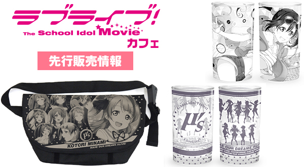 『ラブライブ！The School Idol Movie』カフェ 先行販売情報