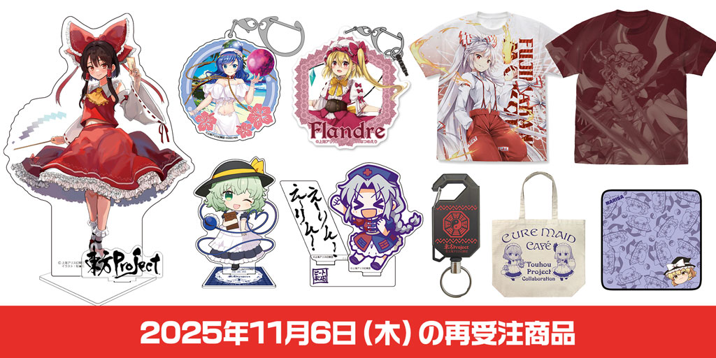 2025年11月6日（木）の再受注商品