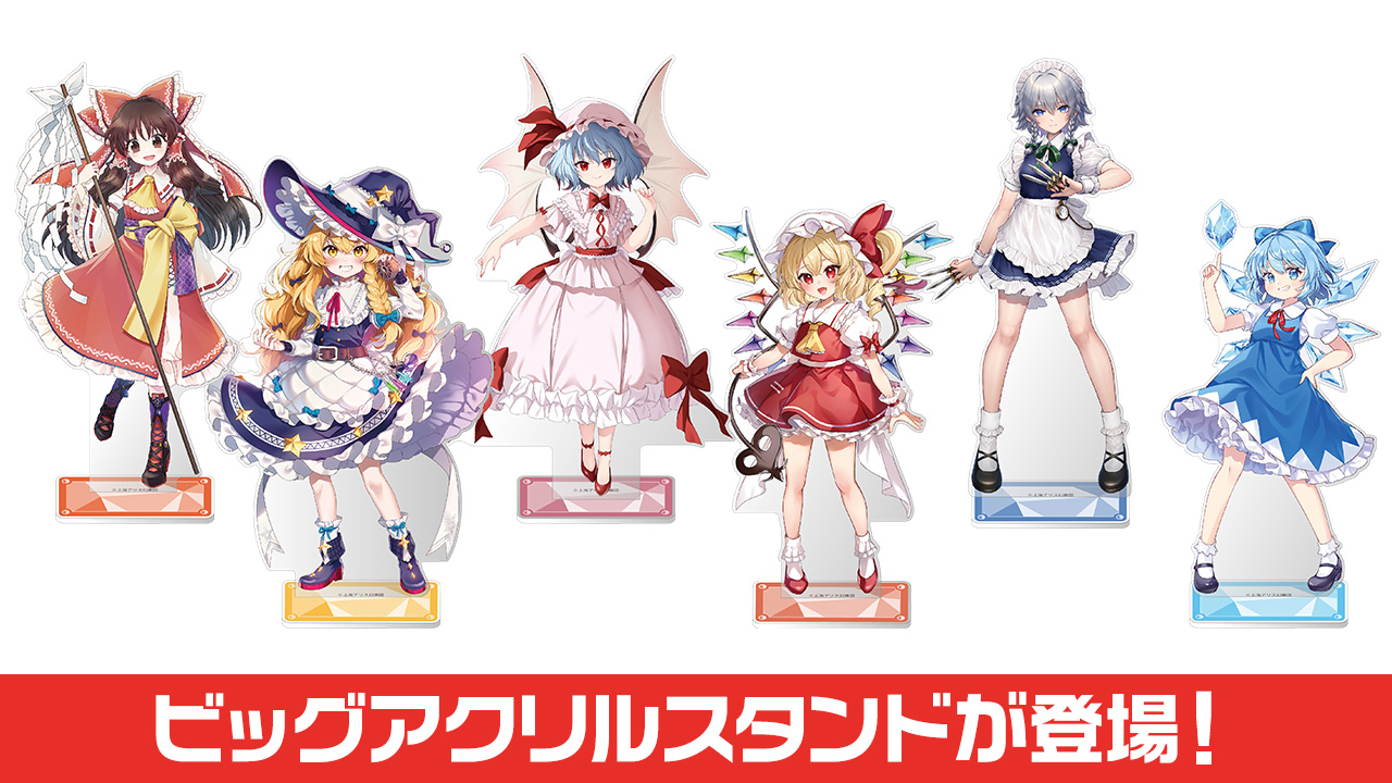 [販売開始]『東方Project』「博麗霊夢」「霧雨魔理沙」「レミリア・スカーレット」「フランドール・スカーレット」「十六夜咲夜」「チルノ」のビッグアクリルスタンドが登場！[エフトイズ]
