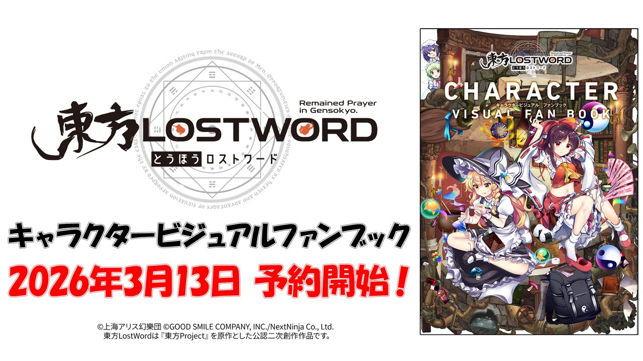 [予約開始]『東方LostWord』キャラクタービジュアルファンブック ジーストア・WonderGOO・東方やおよろず商店オリジナル特典付きでご予約受付中！[ブシロードワークス]