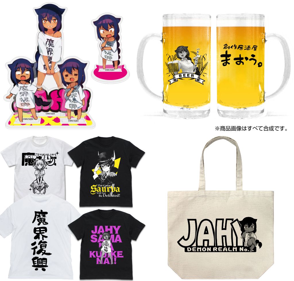 [予約開始]『ジャヒー様はくじけない！』Tシャツ、ビッグシルエットTシャツ、ラージトート、アクリルスタンド、バイト先「居酒屋まおう」をモチーフにしたビールジョッキが登場！[二次元コスパ]