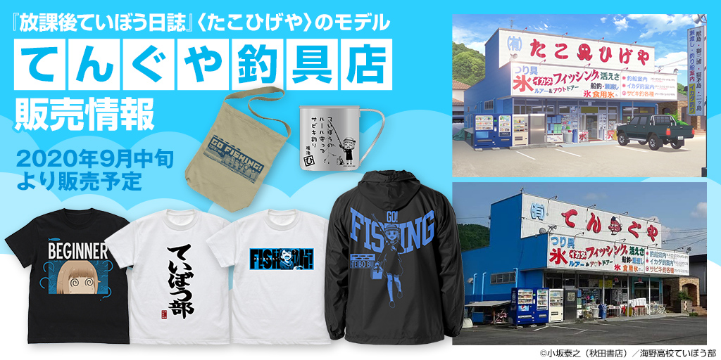 『放課後ていぼう日誌』〈たこひげや〉のモデル〈てんぐや釣具店〉販売情報