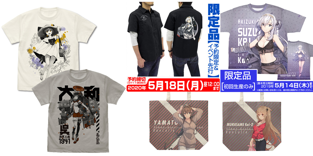 [予約開始]『艦隊これくしょん -艦これ-』Tシャツ2種、フルグラフィックラージトート2種、刺繍ワークシャツ、冷感両面フルグラフィックTシャツが登場！[二次元コスパ]