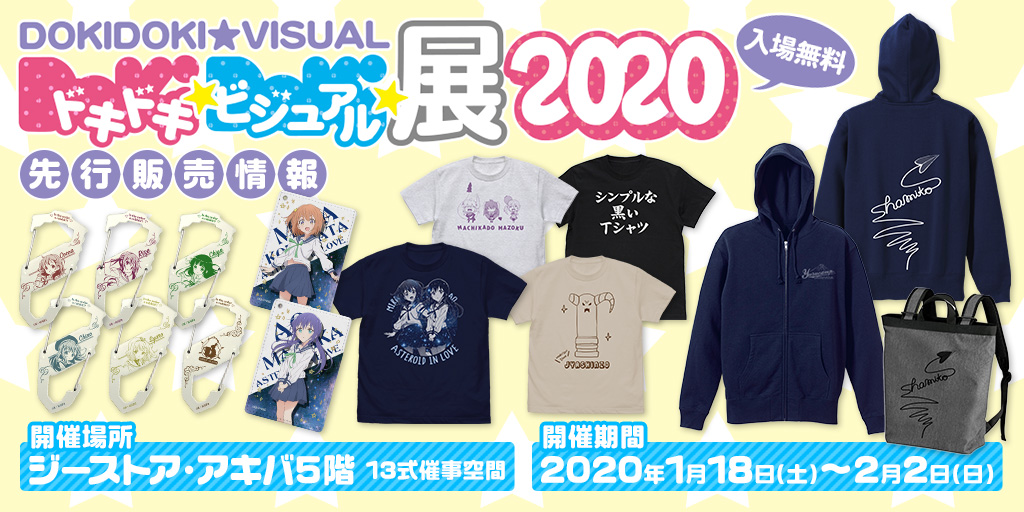 〈ドキドキ★ビジュアル★展覧会 2020〉先行販売情報