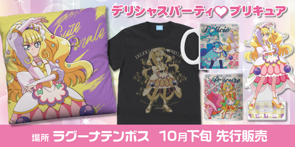 『デリシャスパーティ♡プリキュア』先行販売情報