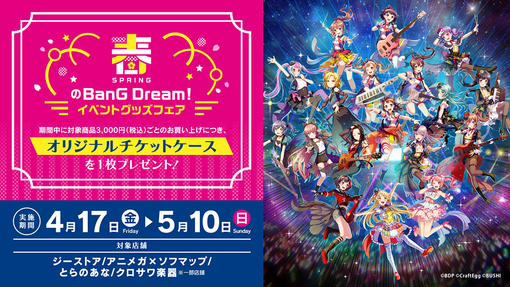 [販売開始]『BanG Dream!（バンドリ！）』BanG Dream! Special☆LIVE Girls Band Party! 2020に向けて、過去のイベントグッズが登場！[ブシロード]