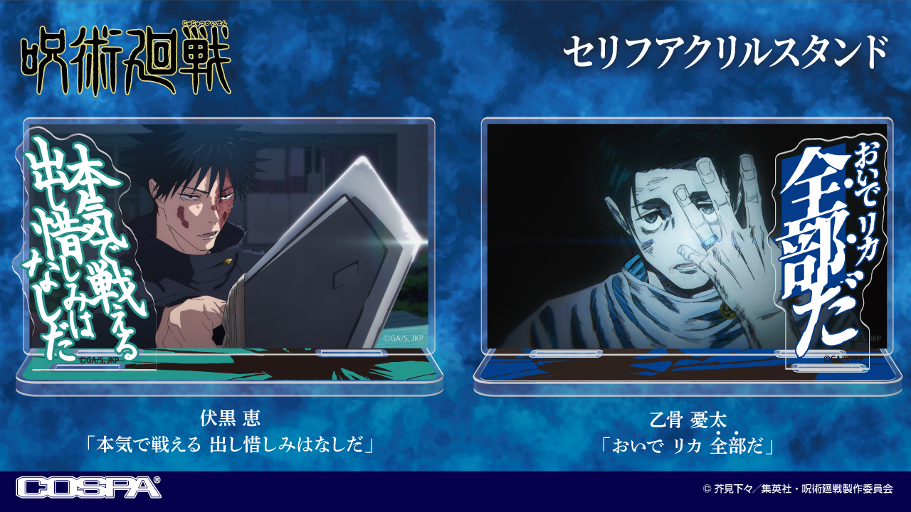 [予約開始]『呪術廻戦』「伏黒 恵」「乙骨 憂太」のセリフアクリルスタンドが登場！[コスパ]