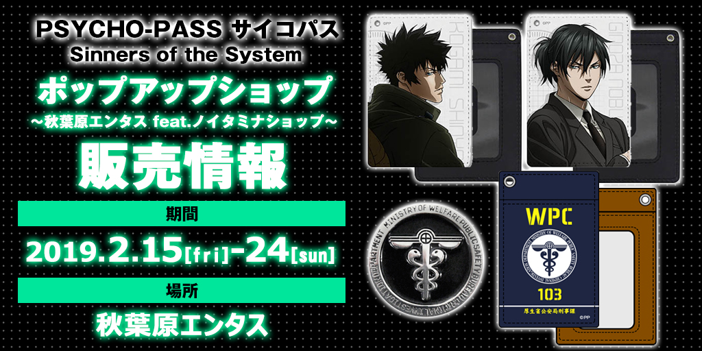 『「PSYCHO-PASS サイコパス Sinners of the System」ポップアップショップ ～秋葉原エンタス feat.ノイタミナショップ～』販売情報