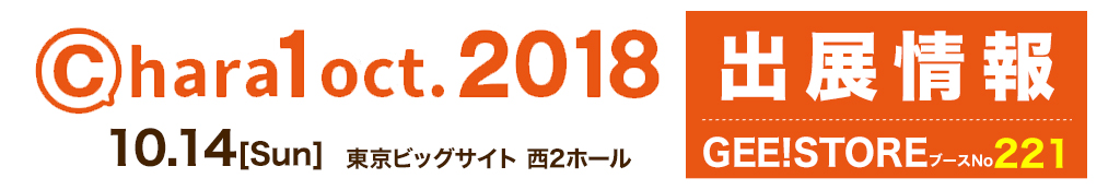 [イベント]『chara1 oct.2018』にジーストア（ブースNo.221）が出展いたします！先行販売グッズをご用意してお待ちしております！