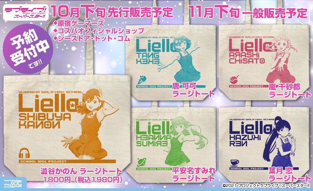 [予約開始]『ラブライブ！スーパースター!!』「澁谷かのん」「唐 可可」「嵐 千砂都」「平安名すみれ」「葉月 恋」をデザインした大容量のラージトートが登場！[二次元コスパ]