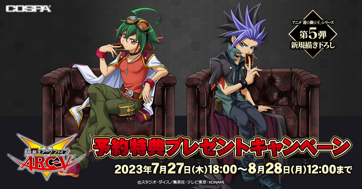 [キャンペーン]アニメ『遊☆戯☆王』シリーズ 予約特典プレゼントキャンペーン第5弾開催！