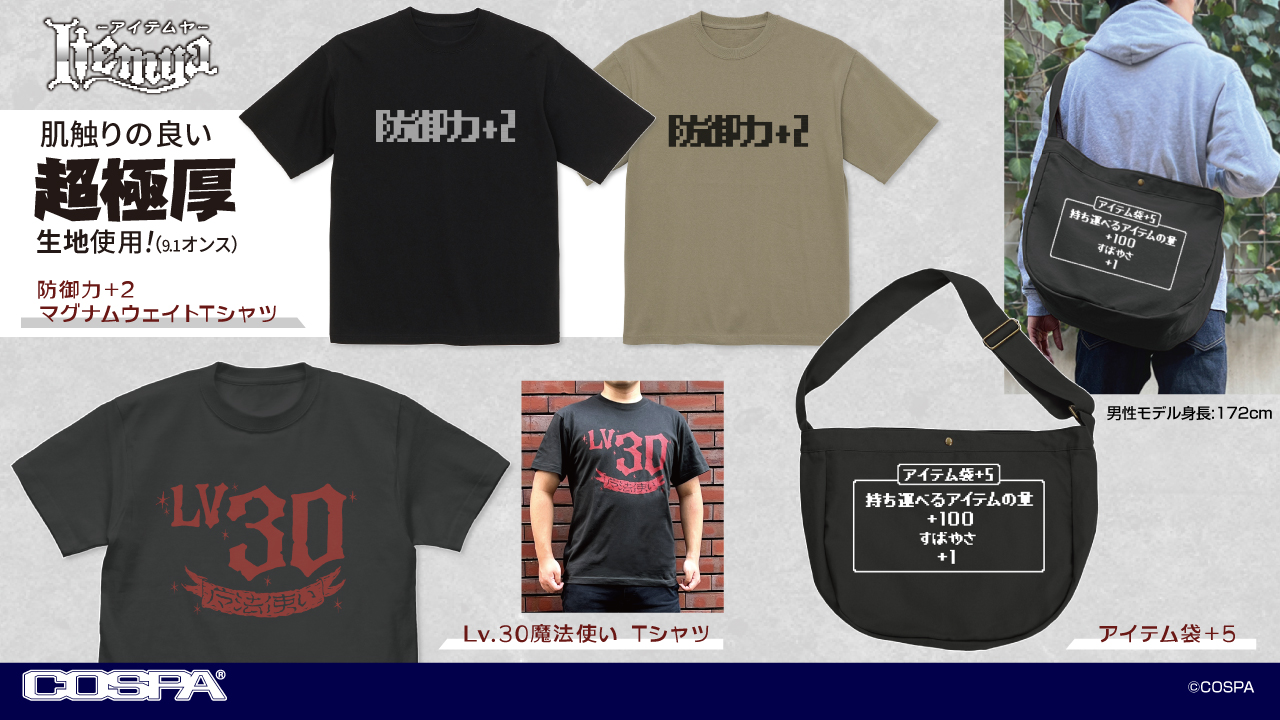 [予約開始]『アイテムヤ』「Lv.30魔法使い Tシャツ」「アイテム袋＋5」「防御力＋2 マグナムウェイトTシャツ」が登場！[コスパ]