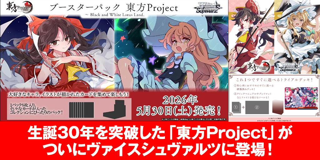 [予約開始]『東方Project』生誕30年を突破した「東方Project」がついにヴァイスシュヴァルツに登場！[ブシロード]