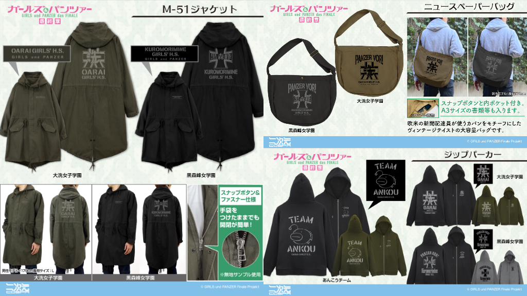 [予約開始]『ガールズ＆パンツァー 最終章』「大洗女子学園」「黒森峰女学園」のM-51ジャケット、ニュースペーパーバッグ、ジップパーカー、「あんこうチーム」のジップパーカーが登場！[二次元コスパ]