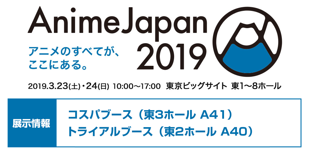 『AnimeJapan 2019』展示情報