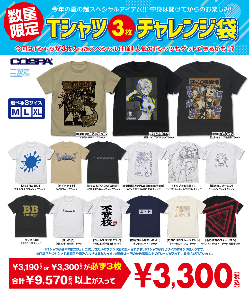 [キャンペーン]『夏のキャンペーン2025』数量限定！Tシャツチャレンジ袋