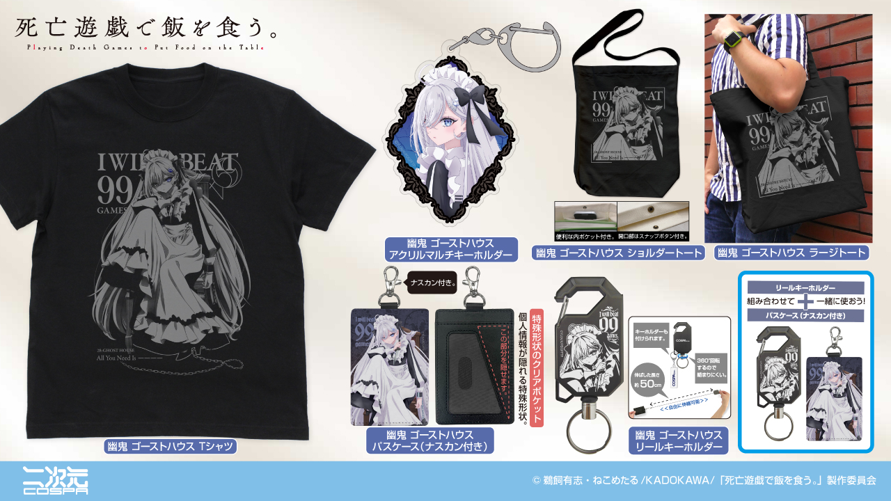 [予約開始]『死亡遊戯で飯を食う。』「幽鬼 ゴーストハウス」Tシャツ、ショルダートート、ラージトート、パスケース（ナスカン付き）、リールキーホルダー、アクリルマルチキーホルダーが登場！[二次元コスパ]