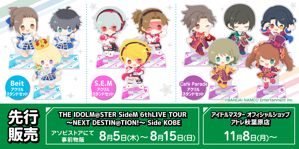 『アイドルマスター SideM』先行販売情報