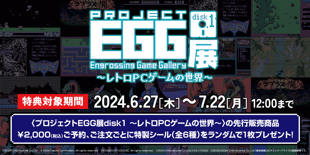 〈プロジェクトEGG展disk1 ～レトロPCゲームの世界～〉先行販売商品WEB通販開始