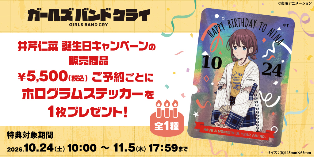 〈アニメ『ガールズバンドクライ』井芹仁菜 誕生日キャンペーン〉販売商品予約受付開始