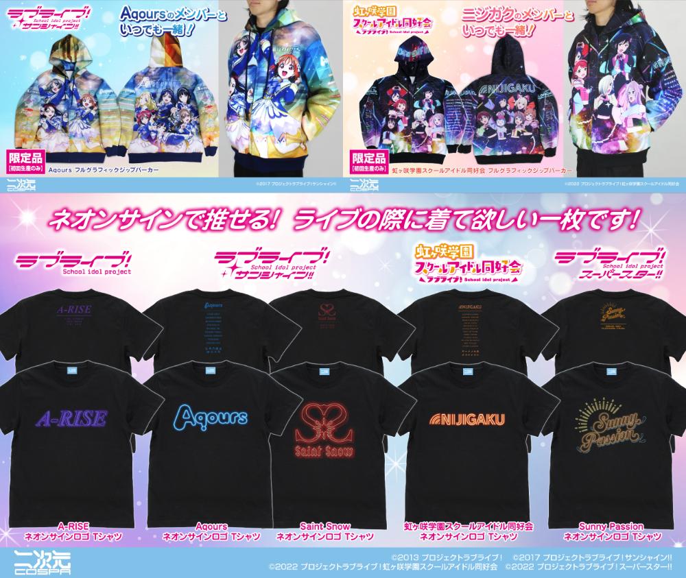 [予約開始]『ラブライブ！』シリーズ「Aqours」「ニジガク」のTシャツ、ジップパーカー、「A-RISE」「Saint Snow」「Sunny Passion」のTシャツが登場！ [二次元コスパ]