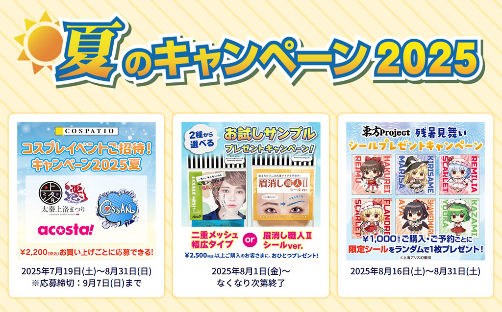 [キャンペーン]『夏のキャンペーン2025』夏のジーストアも楽しい企画がいっぱい♪
