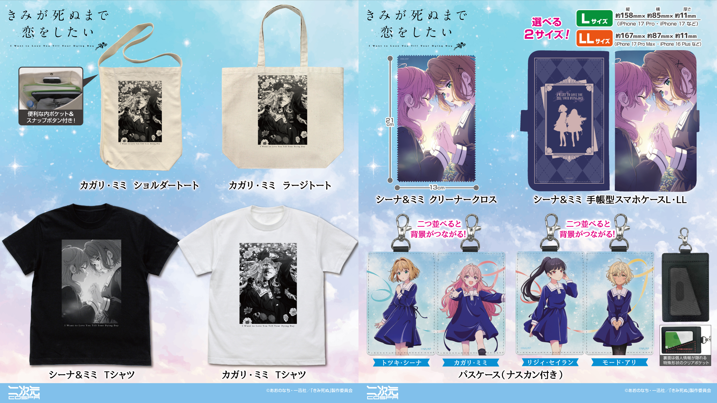 [予約開始]TVアニメ『きみが死ぬまで恋をしたい』Tシャツ、ショルダートート、ラージトート、手帳型スマホケースL／LL、パスケース（ナスカン付き）、クリーナークロスが登場！[二次元コスパ]