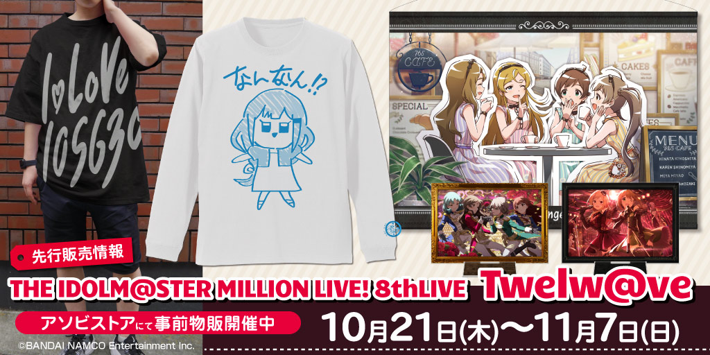 〈THE IDOLM@STER MILLION LIVE! 8thLIVE Twelw@ve〉先行販売情報