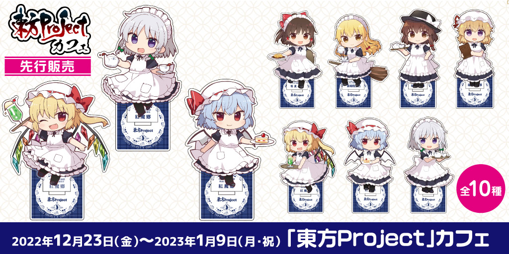 〈「東方Project」カフェ〉先行販売情報