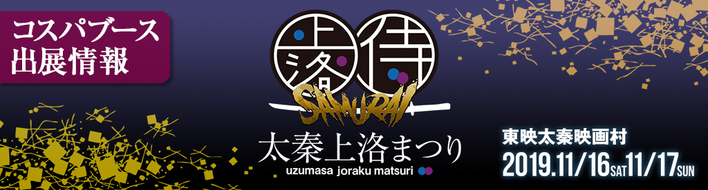 〈太秦上洛まつり2019〉出展情報